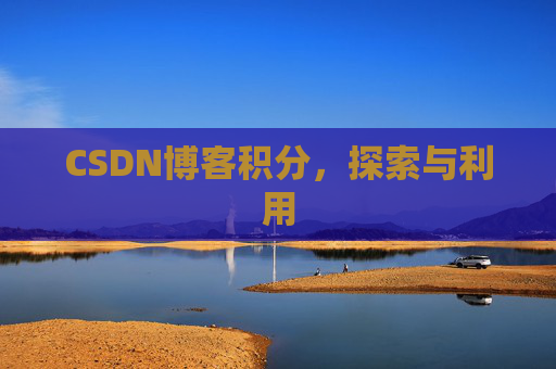 CSDN博客积分，探索与利用